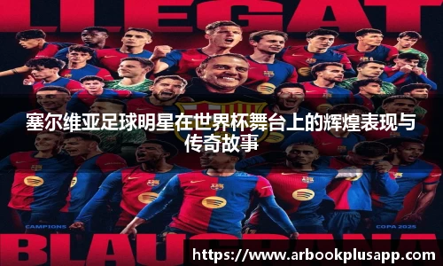 塞尔维亚足球明星在世界杯舞台上的辉煌表现与传奇故事