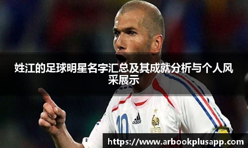 姓江的足球明星名字汇总及其成就分析与个人风采展示