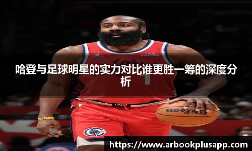 哈登与足球明星的实力对比谁更胜一筹的深度分析