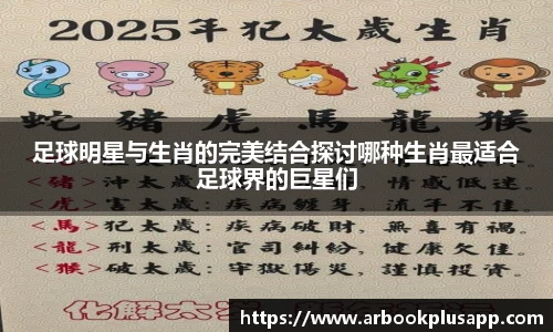 足球明星与生肖的完美结合探讨哪种生肖最适合足球界的巨星们