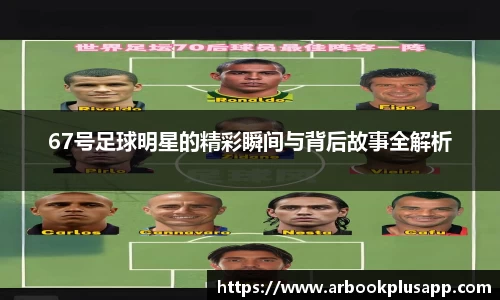 67号足球明星的精彩瞬间与背后故事全解析