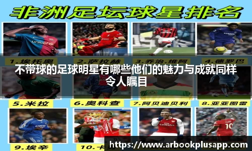 不带球的足球明星有哪些他们的魅力与成就同样令人瞩目